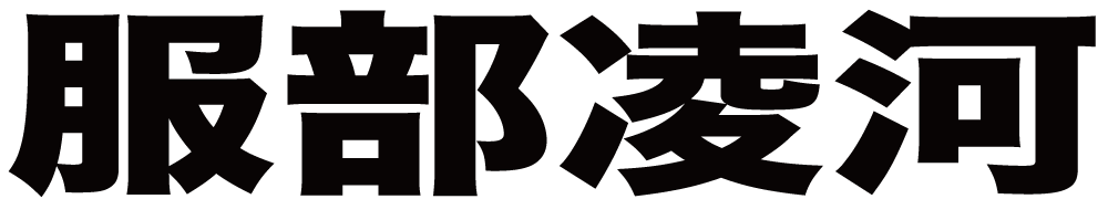 服部凌河 ボクシングチケットドットコム